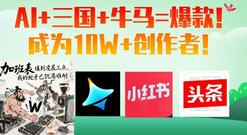 AI+三国+牛马=爆款！成为10W+创作者-搞钱专业户