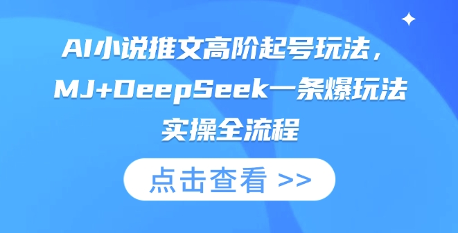 AI小说推文高阶起号玩法，MJ+DeepSeek一条爆玩法实操全流程-资源分享吧