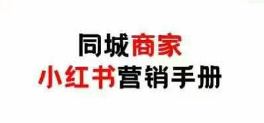 同城商家小红书营销手册，小红书0成本引爆线下流量-搞钱专业户