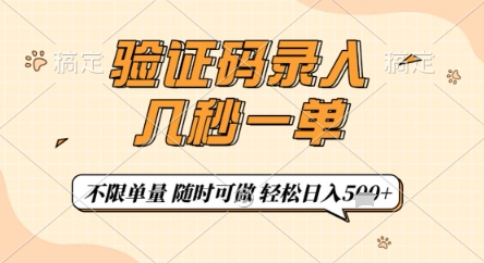 验证码录入，几秒钟一单，只需一部手机即可开始，随时随地可做，每天5张+【揭秘】-搞钱专业户