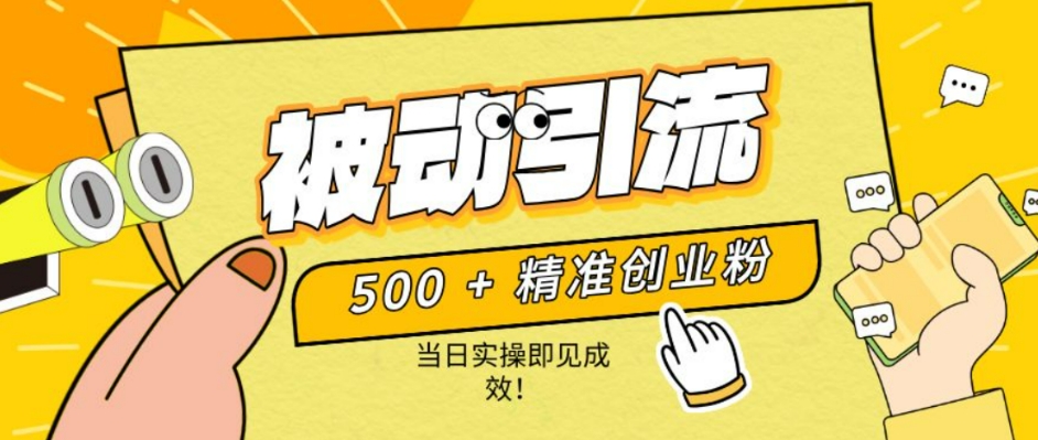 500+精准创业粉，零剪辑、零复杂起号，话术撬动被动引流，当日实操即见成效！-搞钱专业户