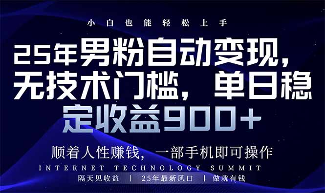 （14449期）25年男粉自动变现，小白轻松上手，日入900+-搞钱专业户