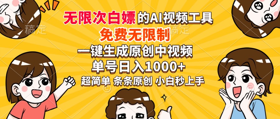 （14211期）超强大的AI工具，免费无限制，一键生成原创中视频，单号日入1000+，小…-搞钱专业户