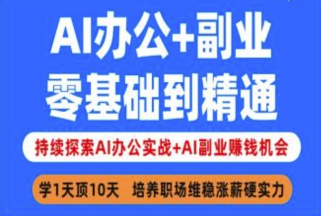 AI办公+副业，零基础到精通，持续探索AI办公实战+AI副业挣钱机会-搞钱专业户