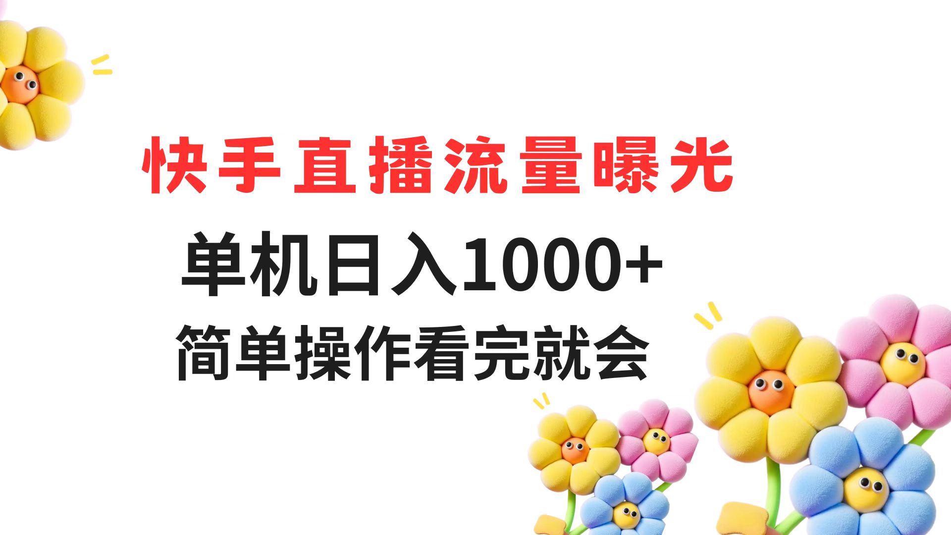 （14931期）快手直播流量曝光 单机日入1000+ 简单操作 看完就会-搞钱专业户