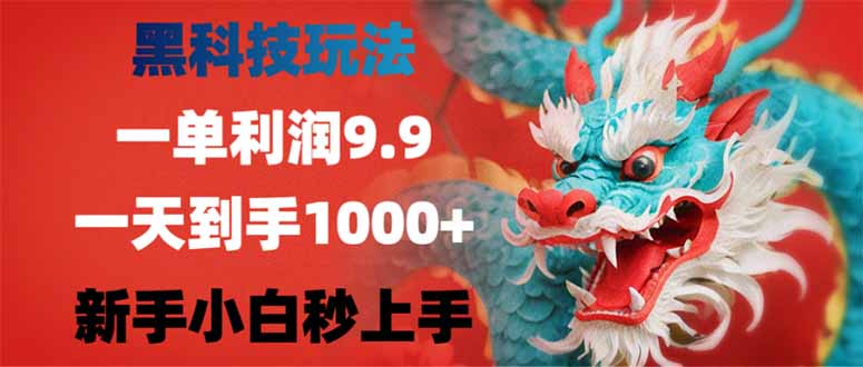 （14335期）黑科技玩法，一单利润9.9,一天到手1000+，新手小白秒上手-搞钱专业户