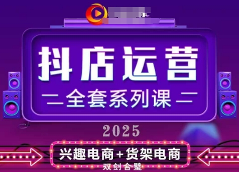 2025小店运营全套系列课，全新升级，从小店基础入门到进阶精通，系统掌握月销百w小店的核心秘密-搞钱专业户