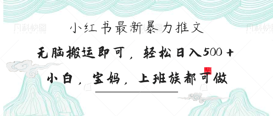 （14251期）小红书暴力推文，小白宝妈均可做，日入300＋-搞钱专业户