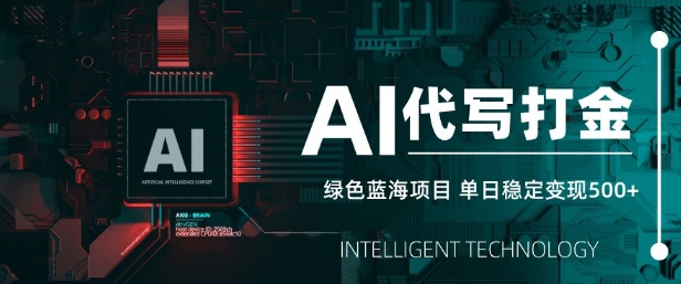 AI代写打金，单日稳定变现5张，绿色蓝海项目，主打长期稳定，快速变现【揭秘】-搞钱专业户
