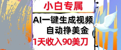 AI视频，自动挣美金，1天收入90刀，0门槛      被动收入，小白专属-搞钱专业户