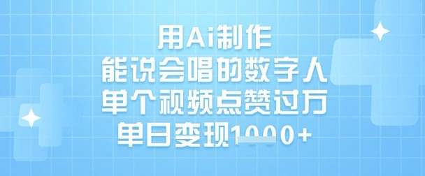 用Ai制作能说会唱的数字人，单个视频点赞过W，单日变现1k-搞钱专业户