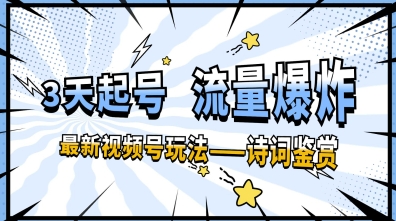 一天收入几张，视频号最新赛道—诗词鉴赏，3天必起，流量爆炸，新人也能轻松上手-搞钱专业户