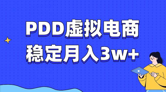 （13801期）PDD虚拟电商教程，稳定月入3w+，最适合普通人的电商项目-搞钱专业户
