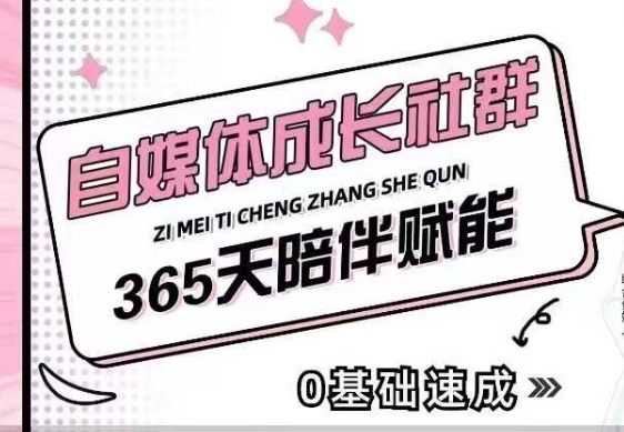 自媒体成长社群，帮助自媒体小白从0-1快速起号，精准获客，流量变现，全方位提升-搞钱专业户