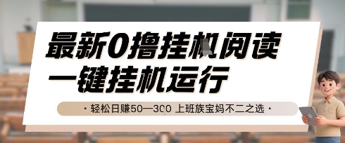 最新0撸挂G阅读，无需任何操作，一键挂机运行 轻松日入50—3张，上班族宝妈不二之选【揭秘】-搞钱专业户