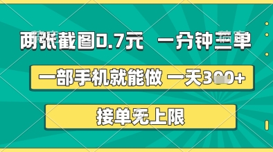 两张截图0.7元，一分钟三单，接单无上限，一部手机就能做，一天5张+【揭秘】-搞钱专业户