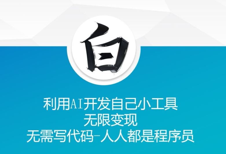 利用AI开发自己小工具 无限变现 无需写代码 人人都是程序员-搞钱专业户