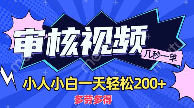 （14177期）商品审核员，几秒一单，多劳多得，新人小白一天轻松200+-资源分享吧