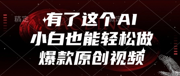 有了这个AI，小白也能轻松做爆款原创视频【揭秘】-搞钱专业户