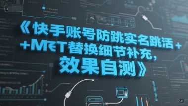 快手账号防跳实名跳激活注册方式+MT替换细节补充，效果自测-搞钱专业户