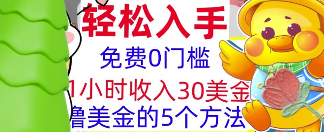 免费撸美刀的5个方法，1小时收入30美刀，0门槛，轻松入手-搞钱专业户