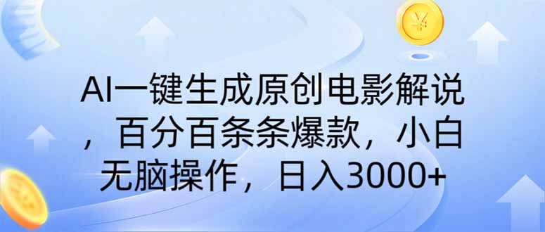 （14218期）AI一键生成原创电影解说，一刀不剪百分百条条爆款，小白日入3000+-资源分享吧