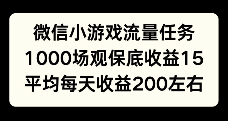 微信小游戏流量任务，1000场观保底15元收益， 平均每天收益214元-搞钱专业户