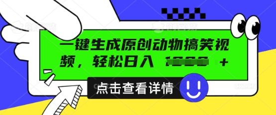AI一键生成原创动物搞笑视频,轻松日入数张-资源分享吧