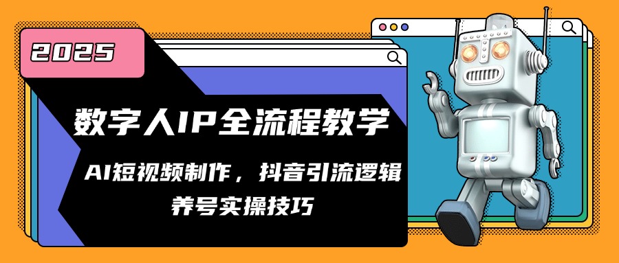 （14886期）数字人IP全流程教学，AI短视频制作，抖音引流逻辑，养号实操技巧-搞钱专业户