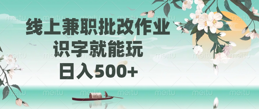 （14420期）线上兼职批改作业，识字就能玩，日入500+-搞钱专业户