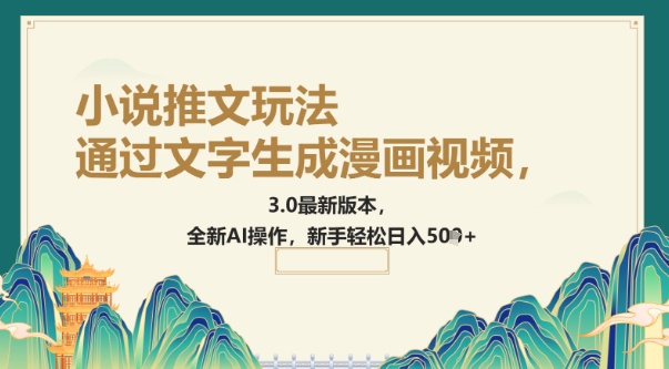 通过文字生成漫画视频，小说推文玩法，3.0最新版本， 全新AI操作，新手轻松日入5张-搞钱专业户