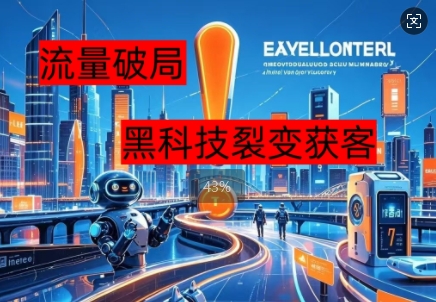 流量破局，黑科技引流神器全维度解析-资源分享吧