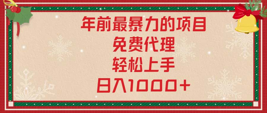（13773期）年前最暴力的项目，免费代理，轻松上手，日入1000+-搞钱专业户