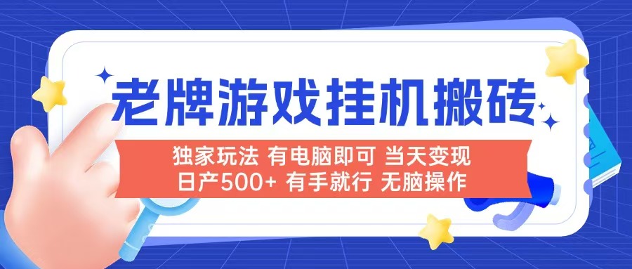 （14992期）老牌游戏搬砖，非常简单，当天见收益 有电脑就可以做，无需人工日产500+-搞钱专业户