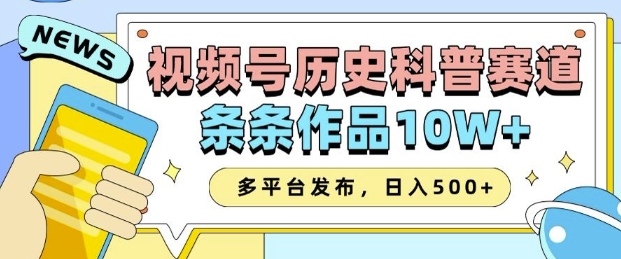 2025视频号历史科普赛道，AI一键生成，条条作品10W+，多平台发布，助你变现收益翻倍-搞钱专业户