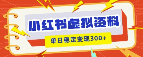 小红书虚拟项目新玩法，私域变现多张，教程+资料-搞钱专业户