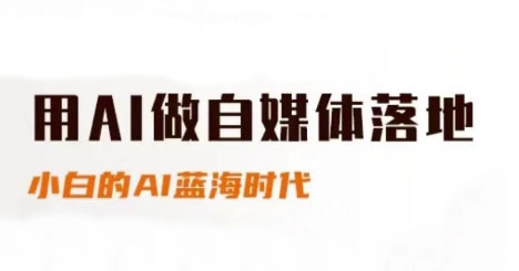 用AI做自媒体落地，适合新手快速入门与进阶，小白的AI蓝海时代-搞钱专业户