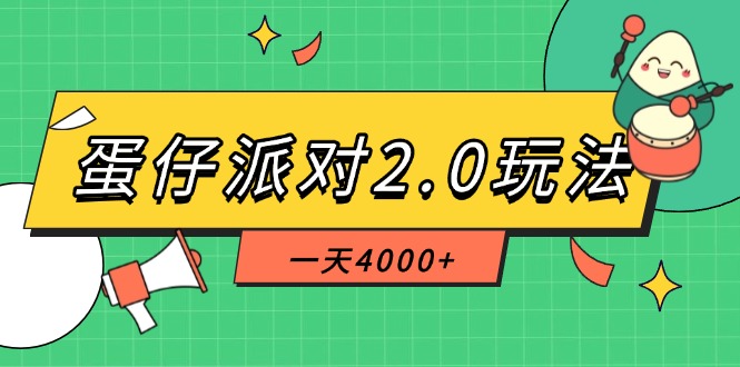 （14935期）蛋仔派对2.0玩法，一天4000+，超级冷门玩法，一部手机稳定操作-搞钱专业户