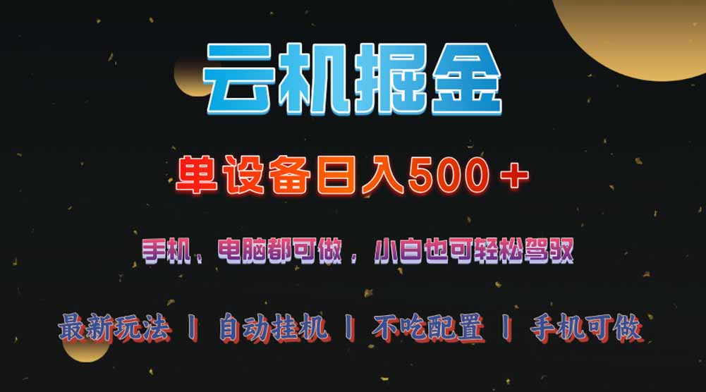 （14598期）云机掘金，单设备轻松日入500＋，我愿称今年最牛逼项目！！！-搞钱专业户