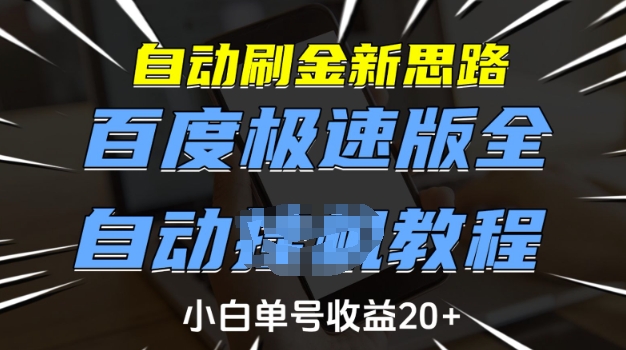 自动刷金新思路，百度极速版全自动教程，小白单号收益20+【揭秘】-搞钱专业户