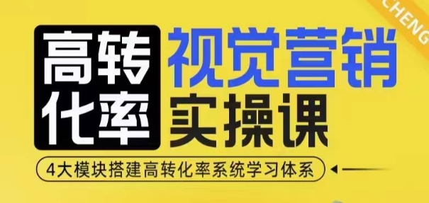 高转化率·视觉营销实操课，4大模块搭建高转化率系统学习体系-搞钱专业户
