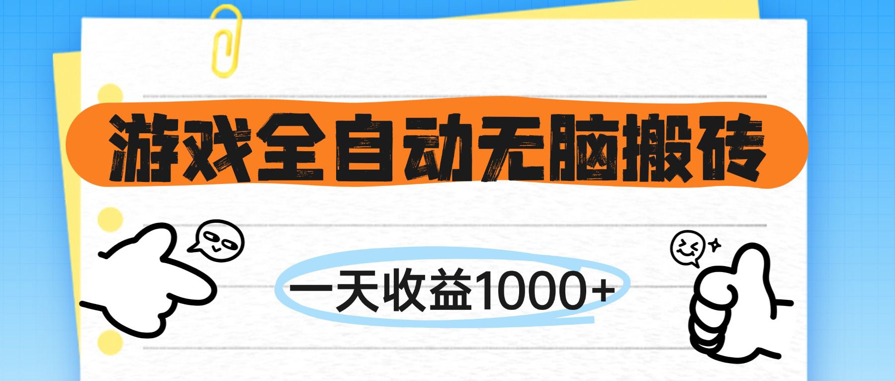 （14943期）游戏全自动无脑搬砖，一天收益1000+，不需要玩游戏-搞钱专业户