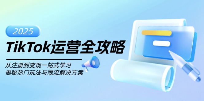 （14105期）TikTok运营全攻略，从注册到变现一站式学习，揭秘热门玩法与限流解决方案-搞钱专业户