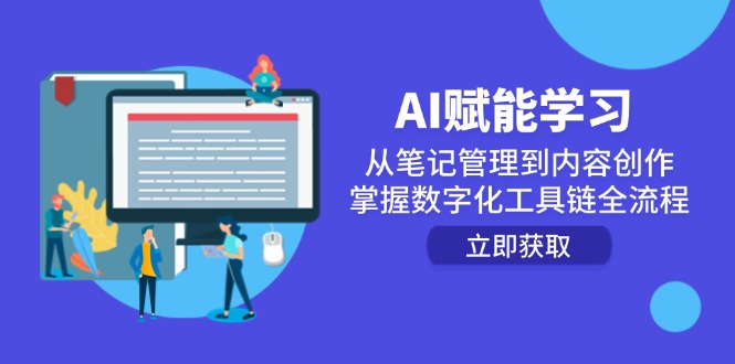 （14998期）AI赋能学习：从笔记管理到内容创作，掌握数字化工具链全流程-搞钱专业户