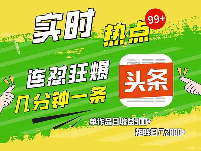 （14125期）头条赚钱新姿势，AI爆款文章生成术，无脑操作日赚1K+复制粘贴轻松玩转头条-搞钱专业户