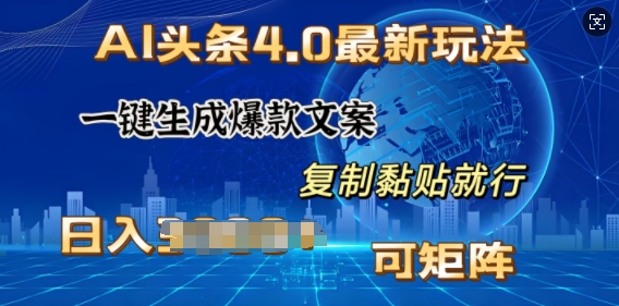AI头条4.0最新玩法，一键生成爆款文案，小白轻松上手，日入多张，可矩阵-搞钱专业户