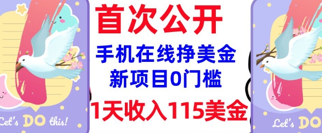 在线挣美金新项目，0门槛，1天收入115美刀，无脑操作，真正被动收入-搞钱专业户