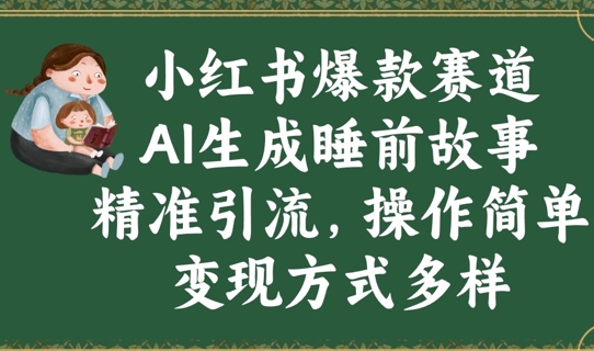 小红书爆款赛道，AI生成睡前故事，精准引流，操作简单，变现方式多样-搞钱专业户