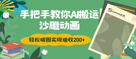 手把手教你用AI搬运沙雕动画轻松破圈实现增收2张-搞钱专业户