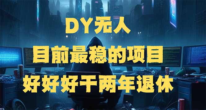 （14263期）DY无人，目前最稳的项目，矩阵放大边旅游边赚钱，好好好干两年退休-搞钱专业户